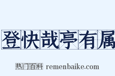 登快哉亭有属是什么意思的图片